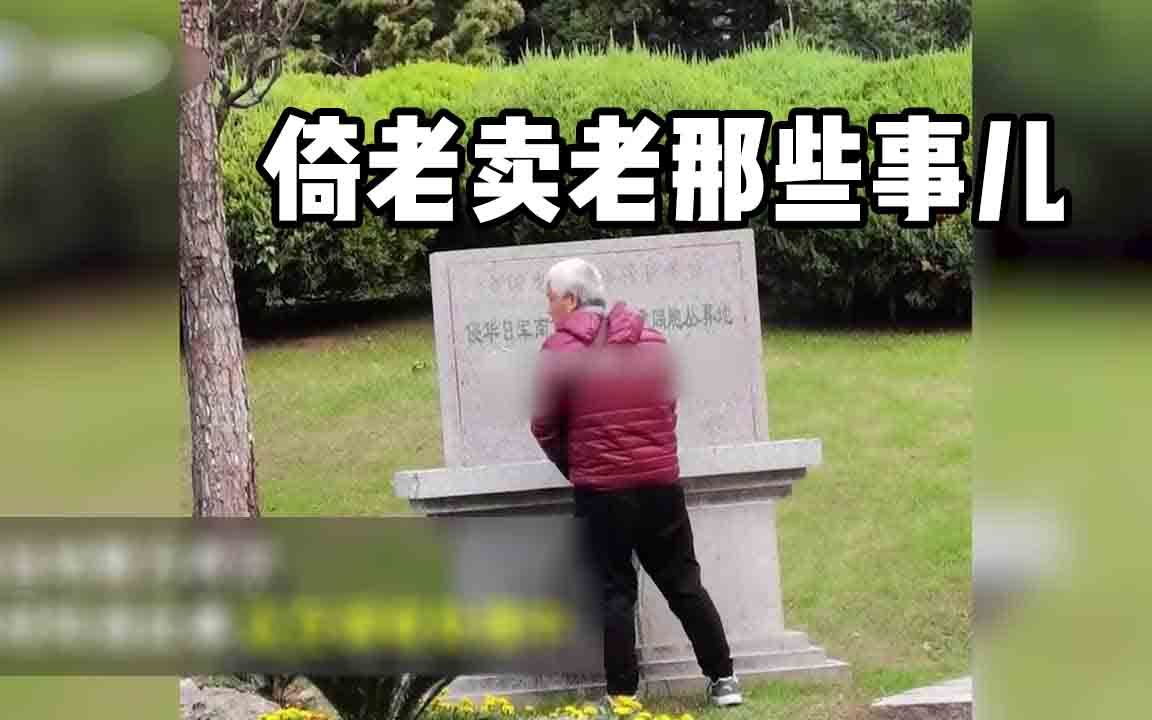 老人南京大屠杀纪念碑旁小便，公交车上怒砸司机，年纪大不是借口