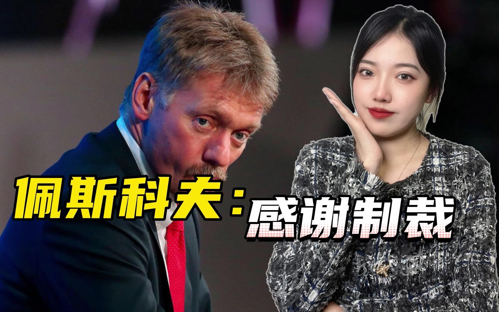 佩斯科夫一句话，直戳美国肺管子：西方制裁让俄银行躲过金融危机