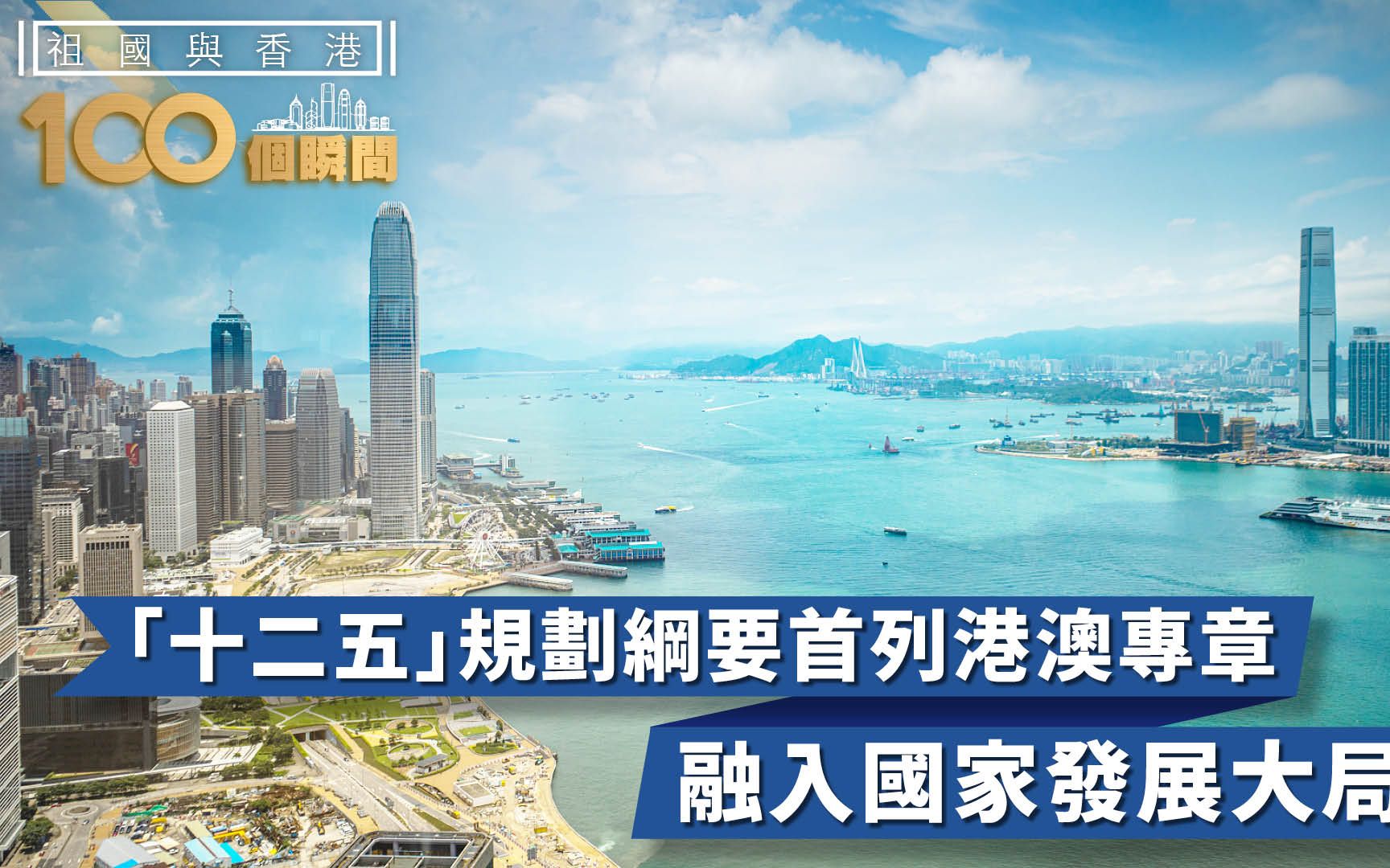 祖国与香港100个瞬间 |“十二五”规划纲要首列港澳专章，助融入国家发展大局