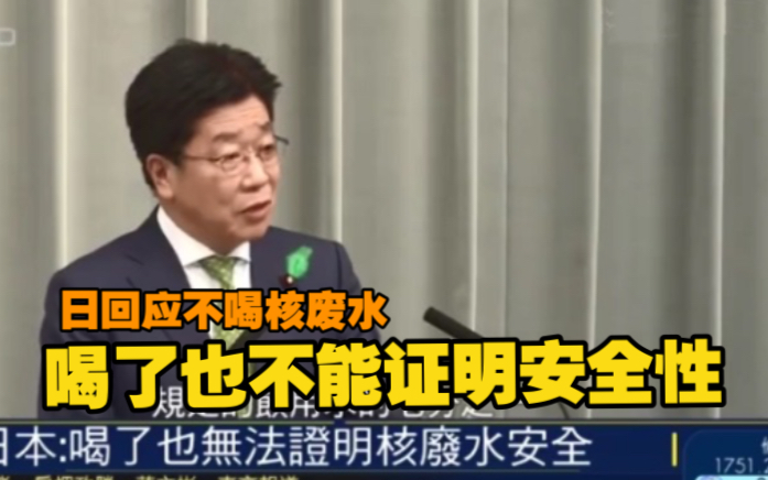 日本官员回应为何不喝核废水：喝了也不能科学证明核废水就安全