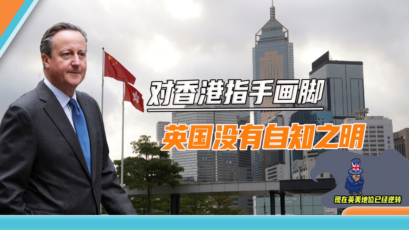今天不是1840年，卡梅伦抹黑香港立法，我使馆：英国没资格说这话