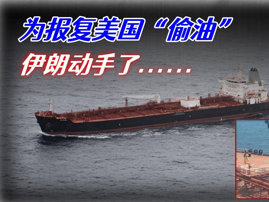 为报复美国的“偷油行径”，伊朗军方出手了，一连串动作快准狠