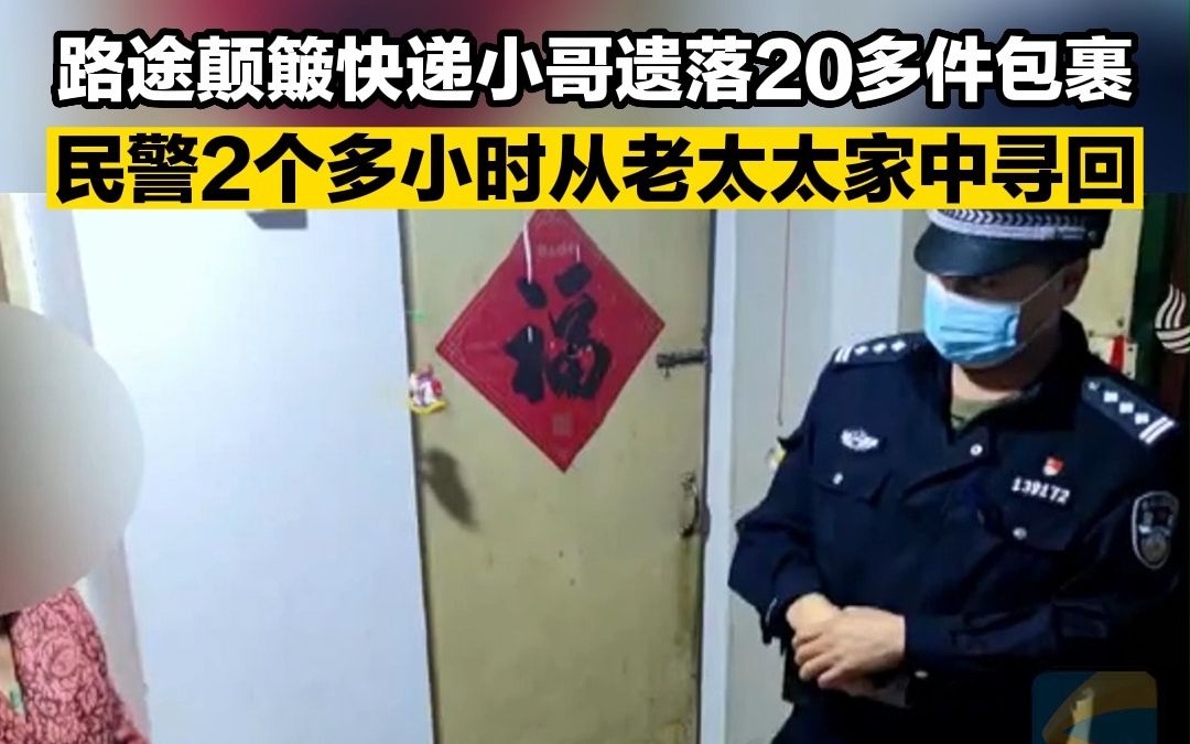 路途颠簸快递小哥遗落20多件包裹 民警2个多小时从老太太家中寻回
