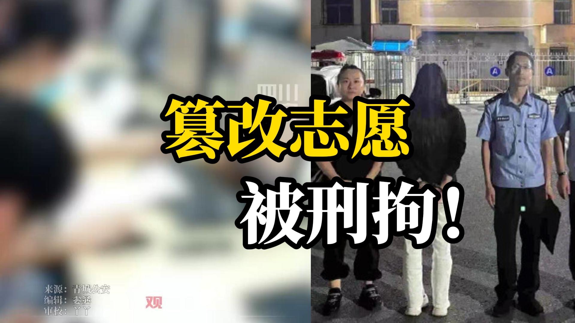 女生篡改同学高考志愿，呼和浩特警方：刑拘！已构成“破坏计算机系统罪”