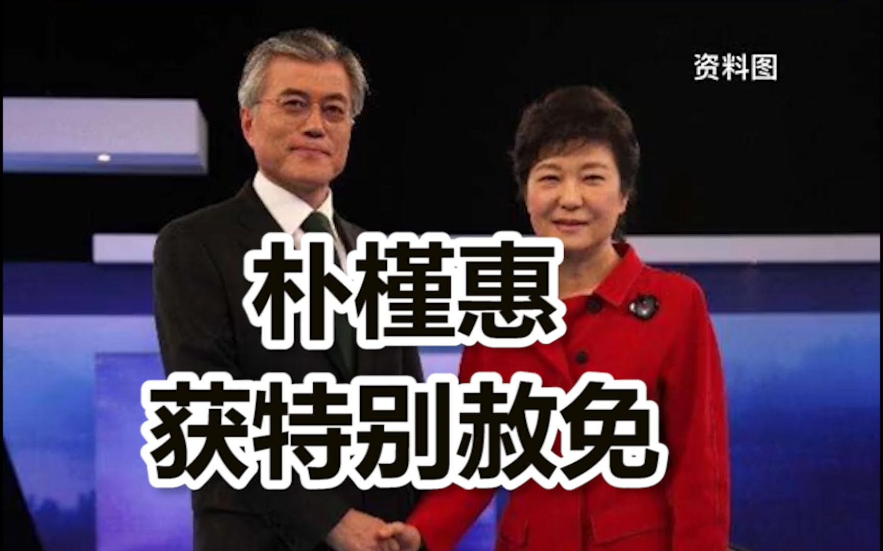 韩媒：韩国前总统朴槿惠获特别赦免