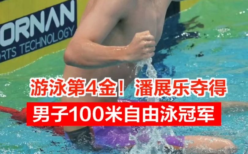 游泳第4金！潘展乐夺得男子100米自由泳冠军