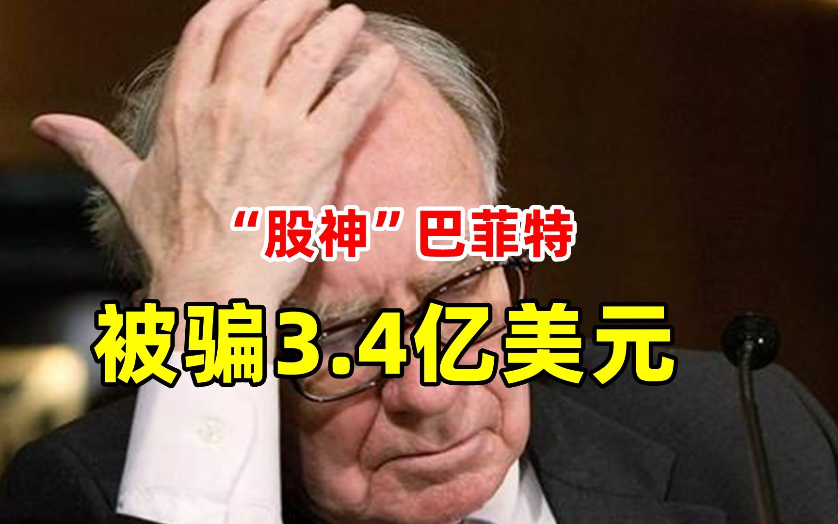 “股神”巴菲特被骗3.4亿美元
