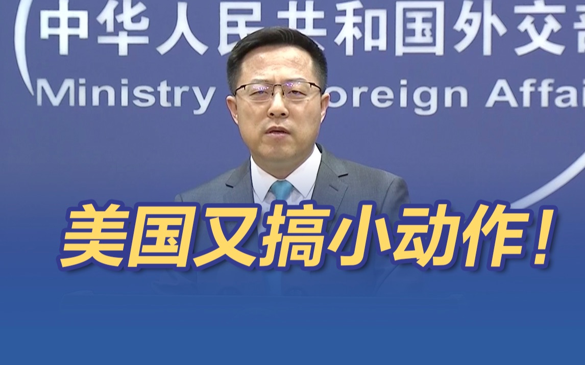 又搞小动作！美国务院网站删除“不支持台独” 表述，中方回应