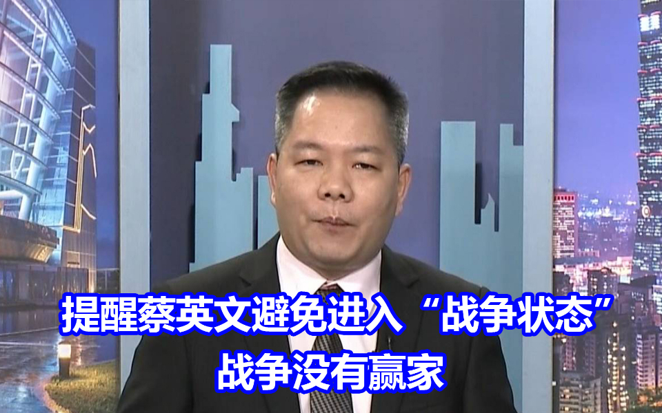 台学者忧两岸已进入“准战争状态”，提醒蔡英文战争没有赢家