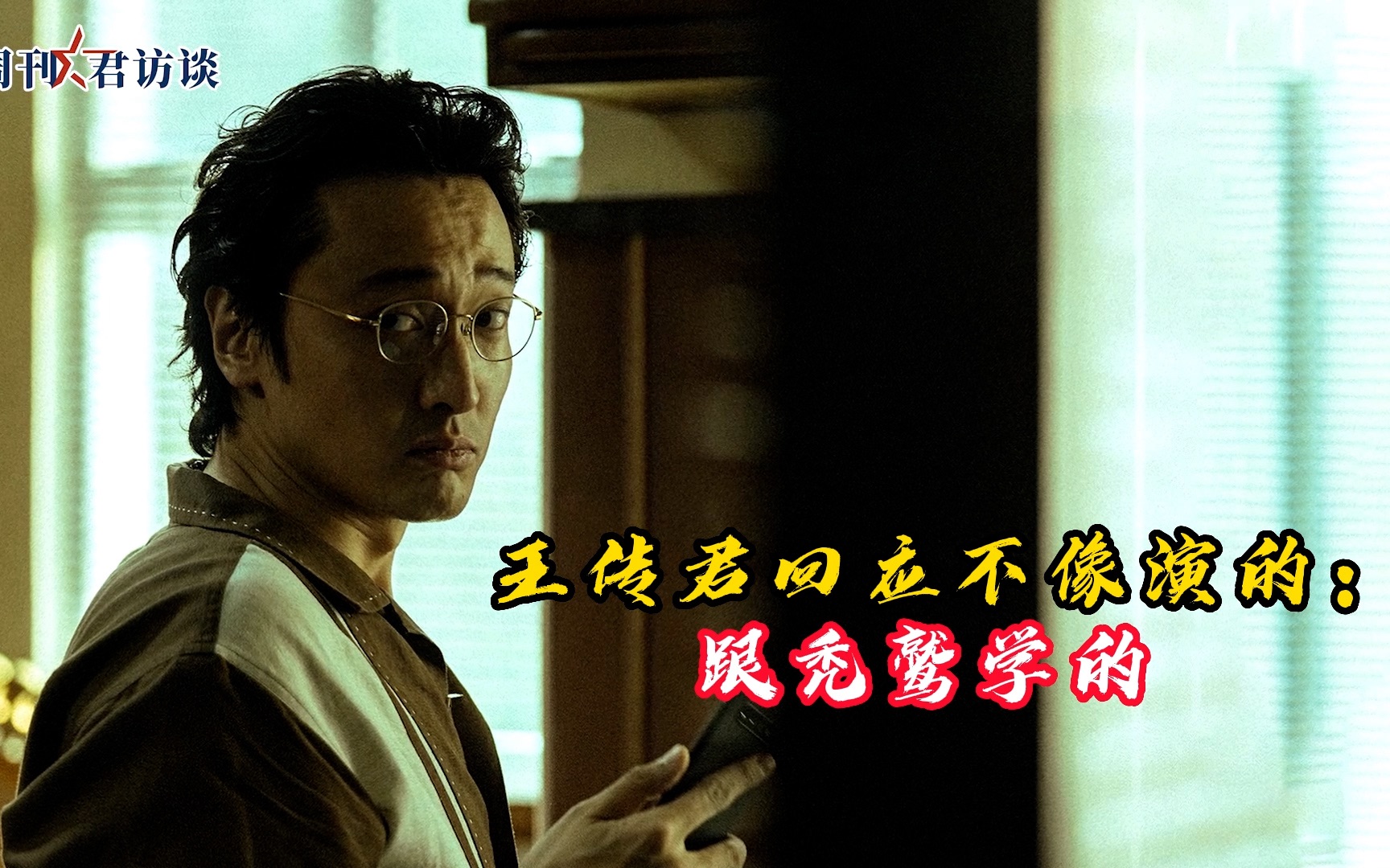 王传君回应不像演的 ：跟秃鹫学的