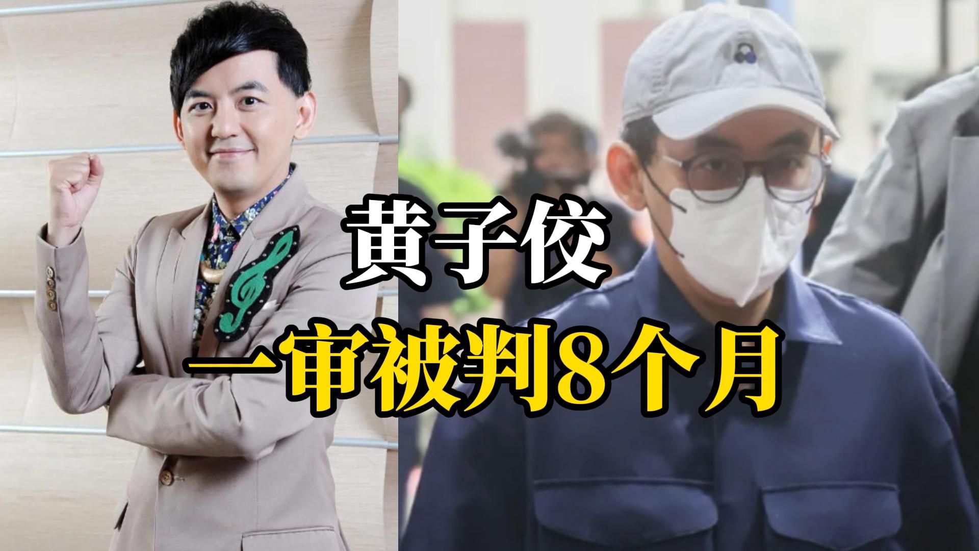 私藏2259个未成年性影像，黄子佼一审被判8个月，罚10万新台币