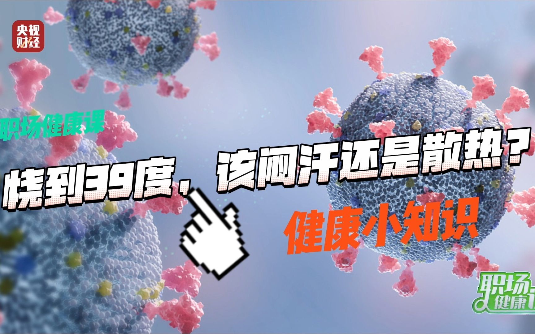 #发烧该捂汗还是散热？医生提醒：#捂汗持续高热可导致内脏损害