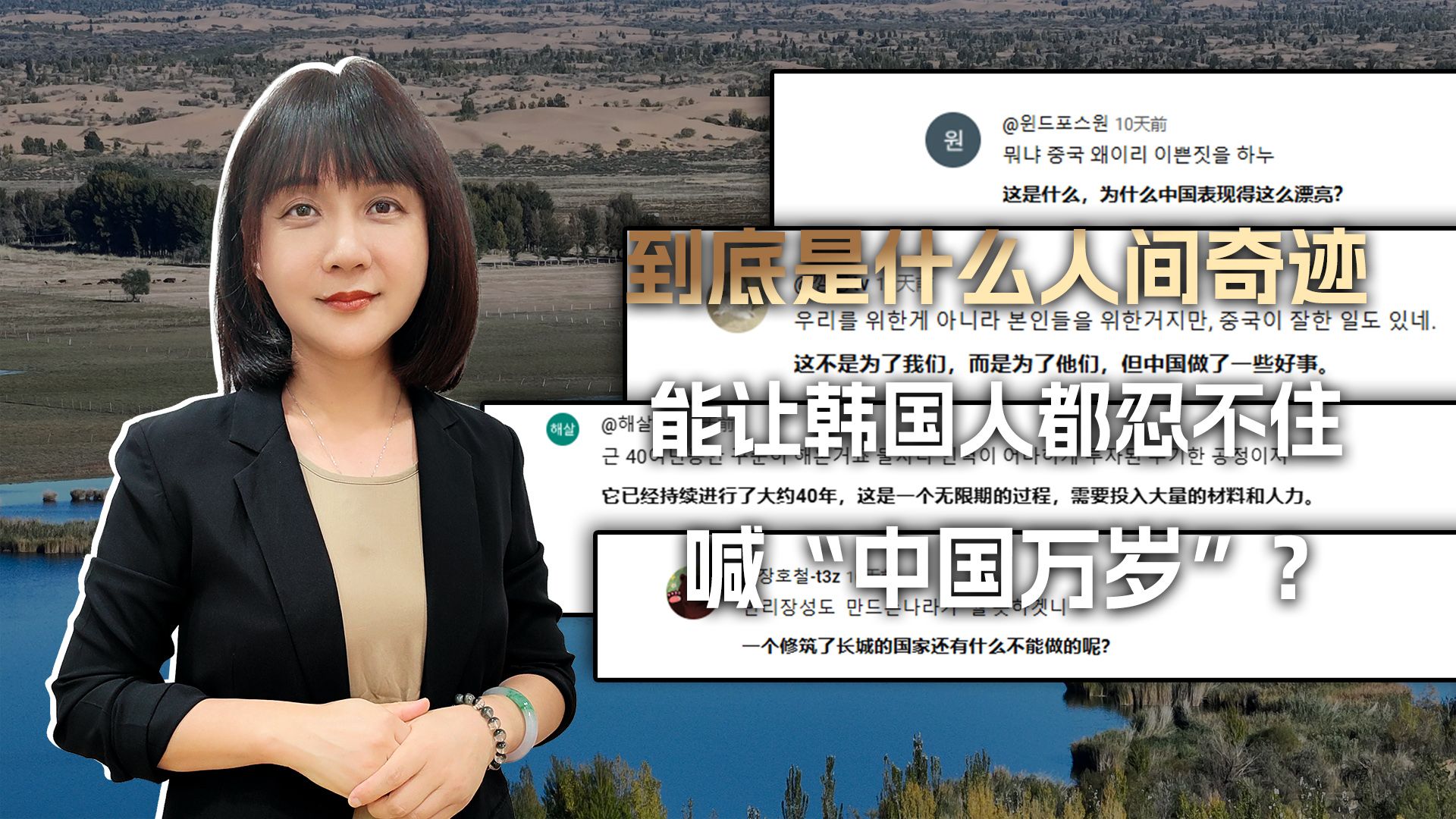 到底是什么样的人间奇迹，能让韩国网民都忍不住欢呼“中国万岁”？