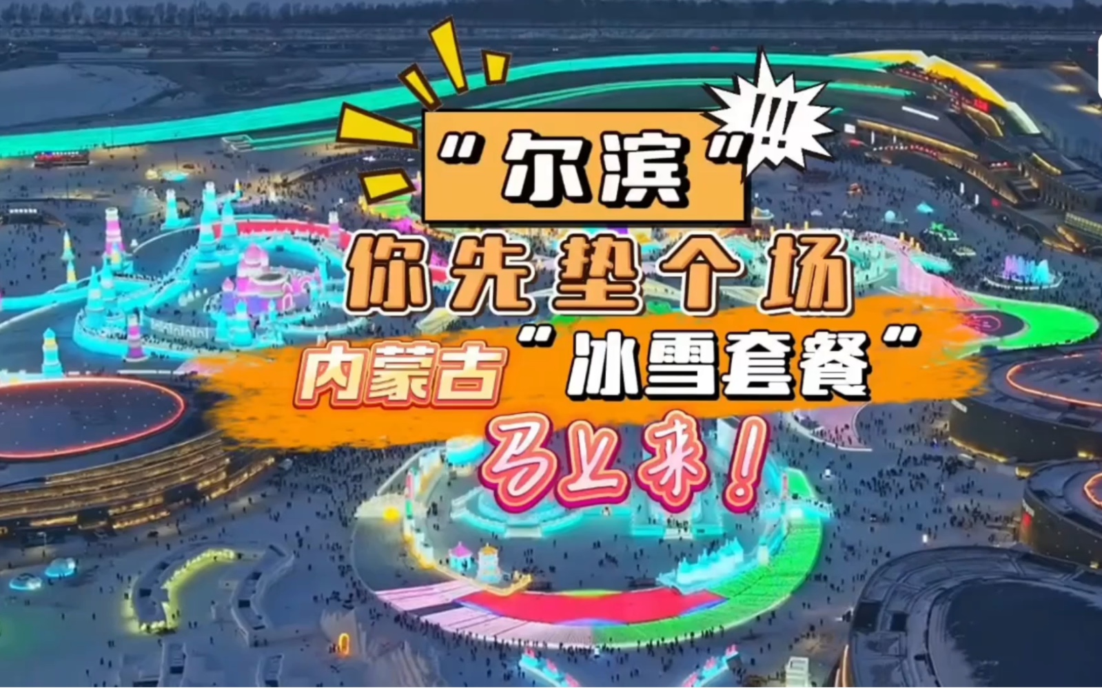 “尔滨”你先垫个场 内蒙古 “冰雪套餐”马上来！