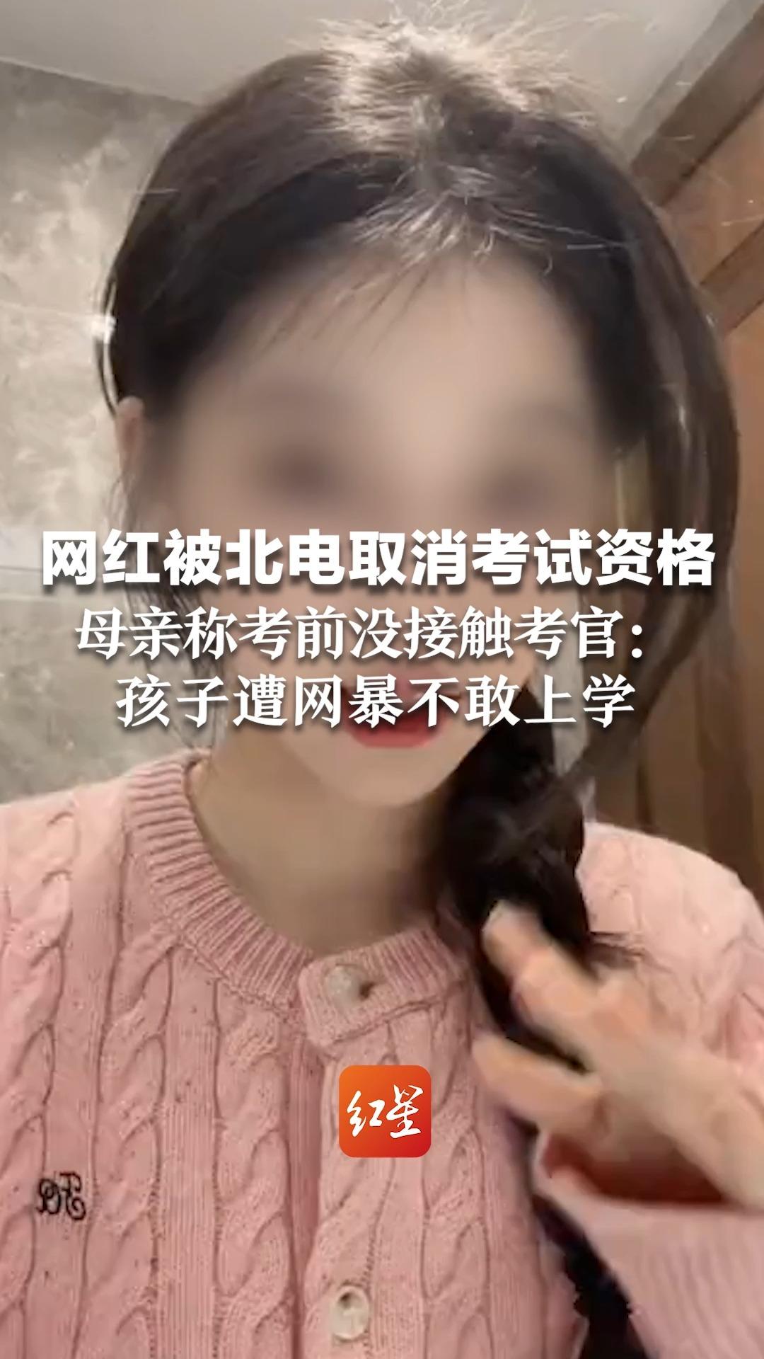 百万粉丝网红被北电取消考试资格，母亲称考前没有接触过考官，孩子遭网暴不敢上学