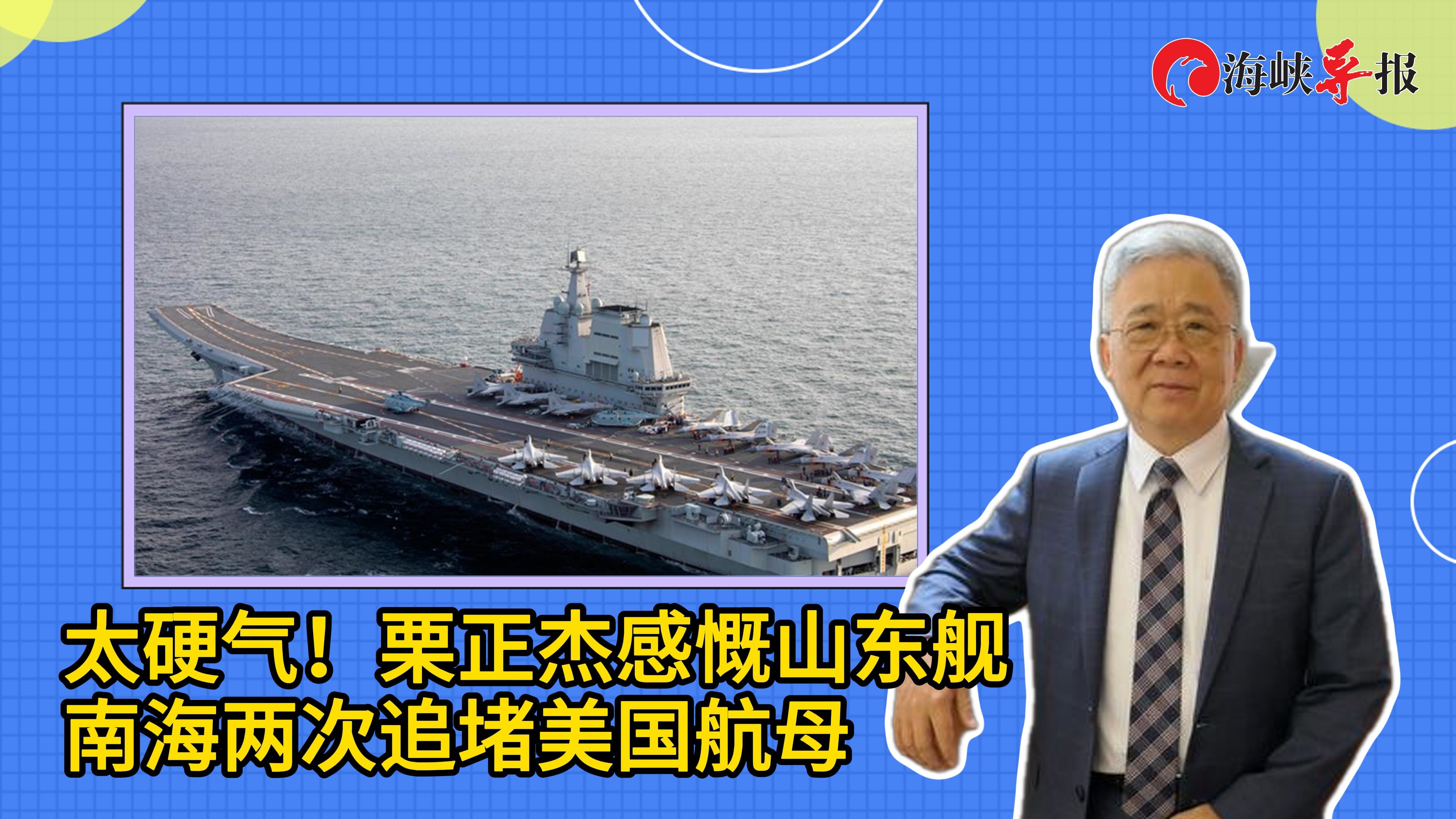 太硬气！台退役将领栗正杰感慨，航母山东舰南海两次追堵美国航母