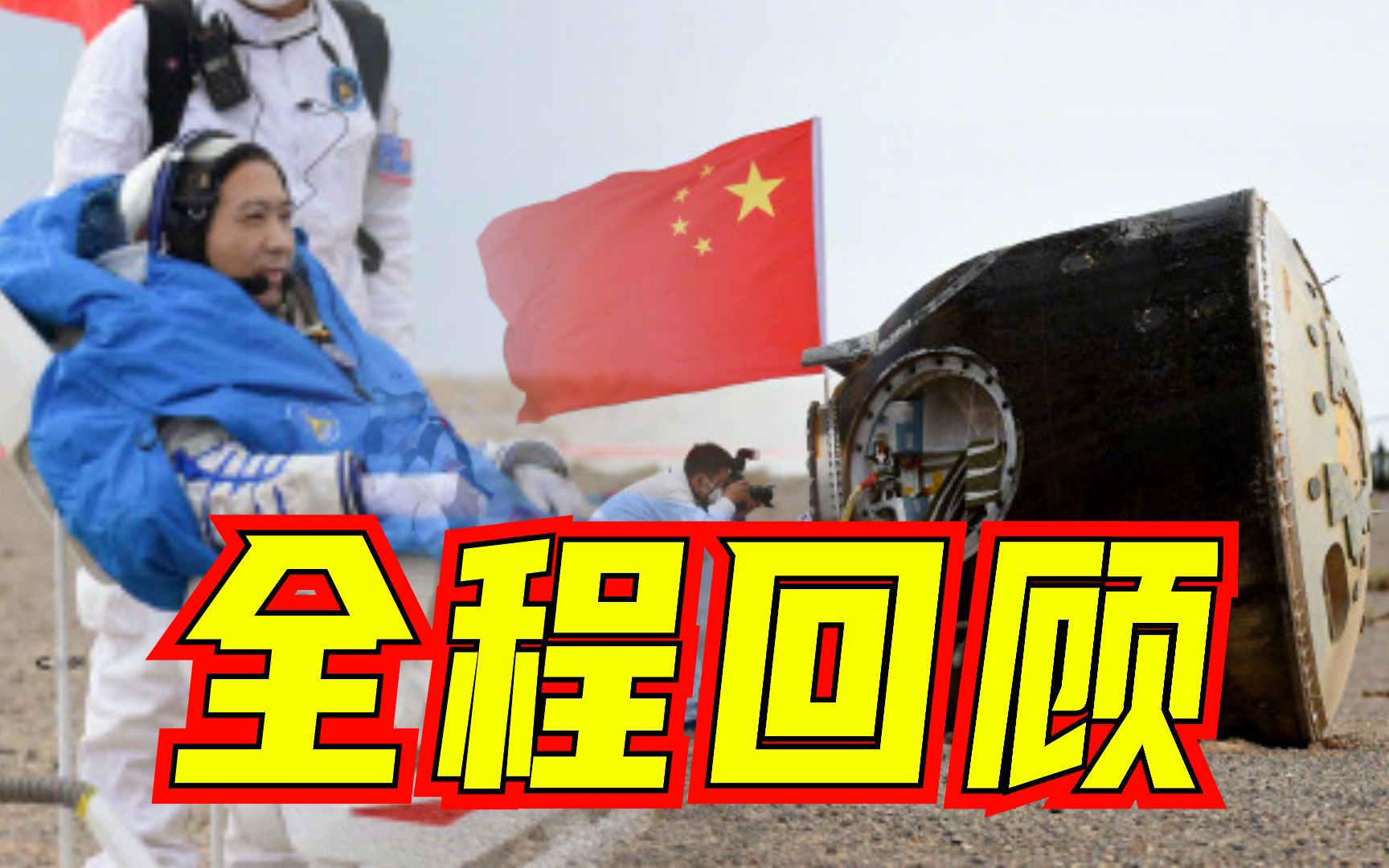 77秒回顾神十五“圆梦乘组”返回地球全过程