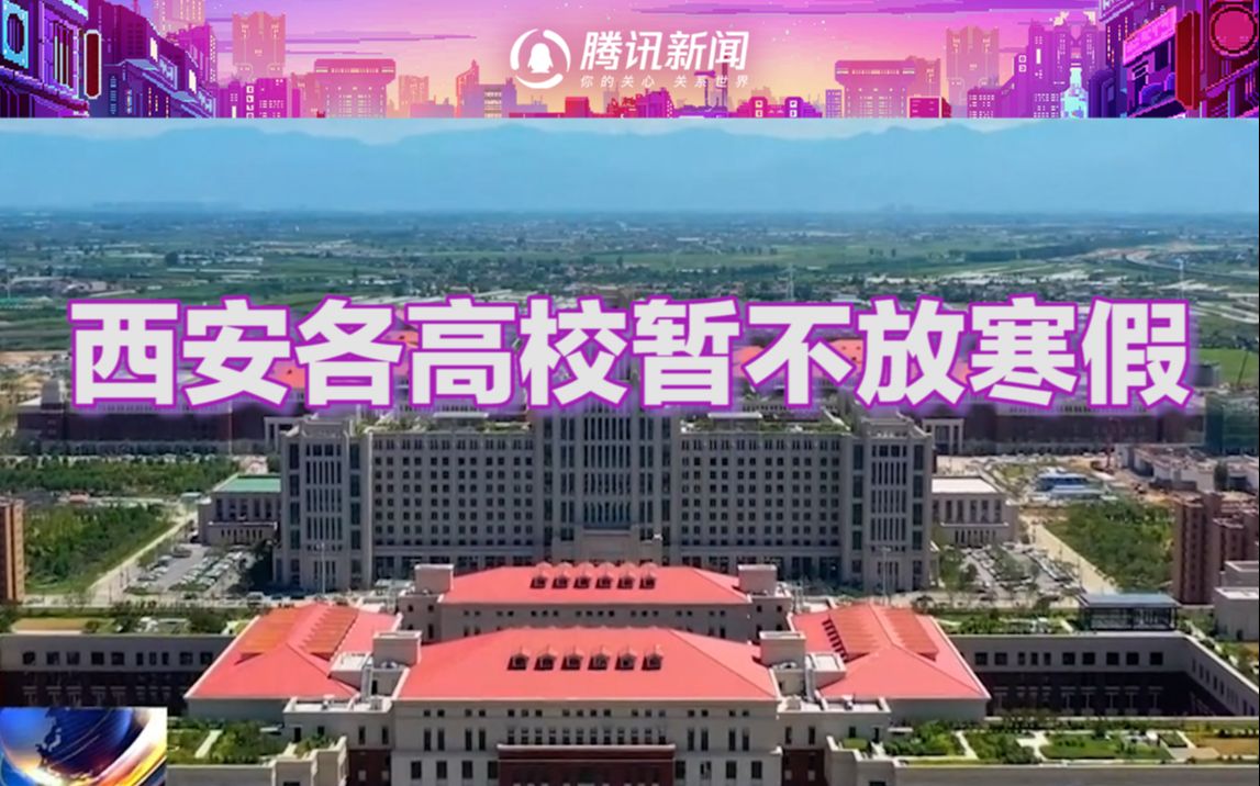 西安各高校暂不放寒假