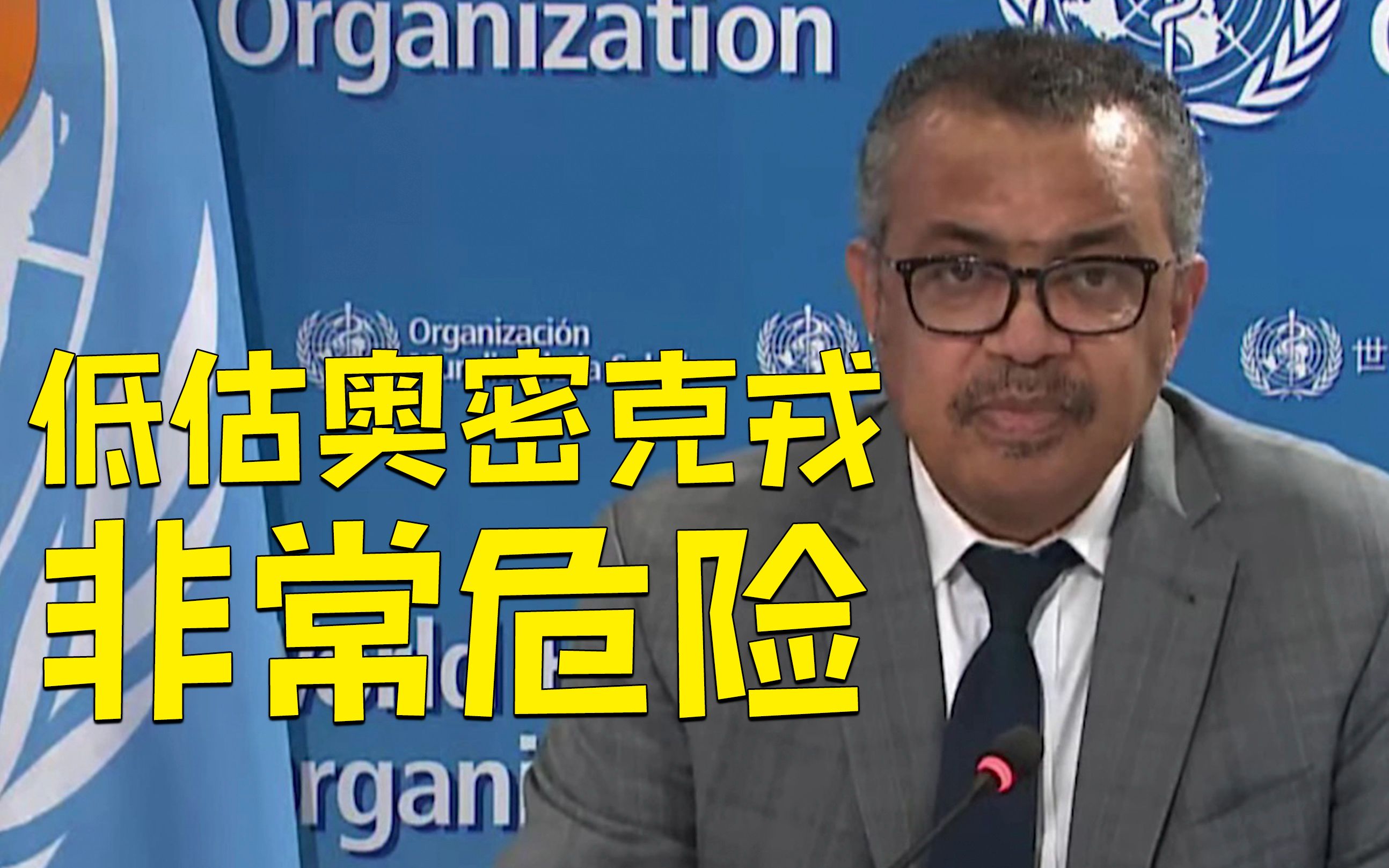 世卫称低估奥密克戎非常危险