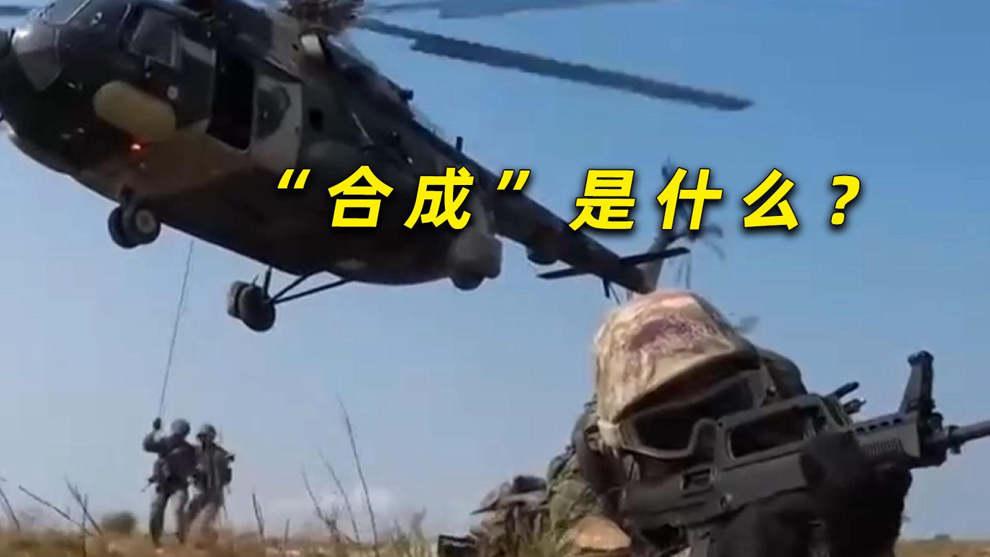 原来“合成”是指这个“合成”啊！我懂了！