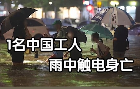 韩国首都圈遭遇特大暴雨 1名中国工人在雨中触电身亡
