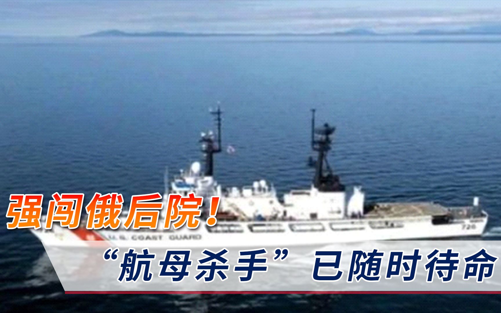 再次强闯俄后院！美国海警船也敢造次？“航母杀手”已随时待命