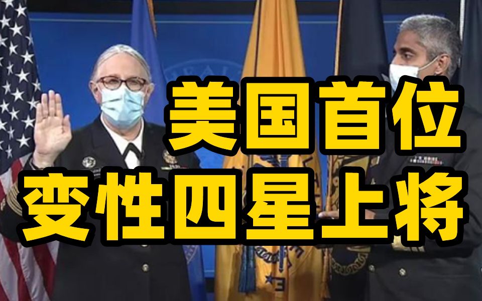 美国首位变性四星上将就职，系美级别最高变性官员