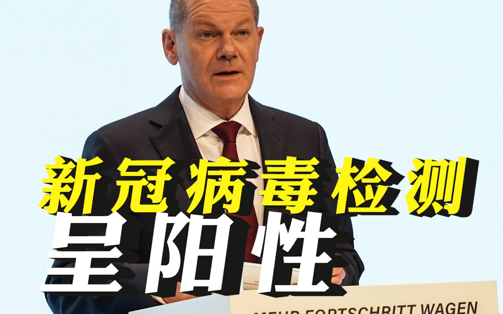 德国总理朔尔茨新冠病毒检测结果呈阳性