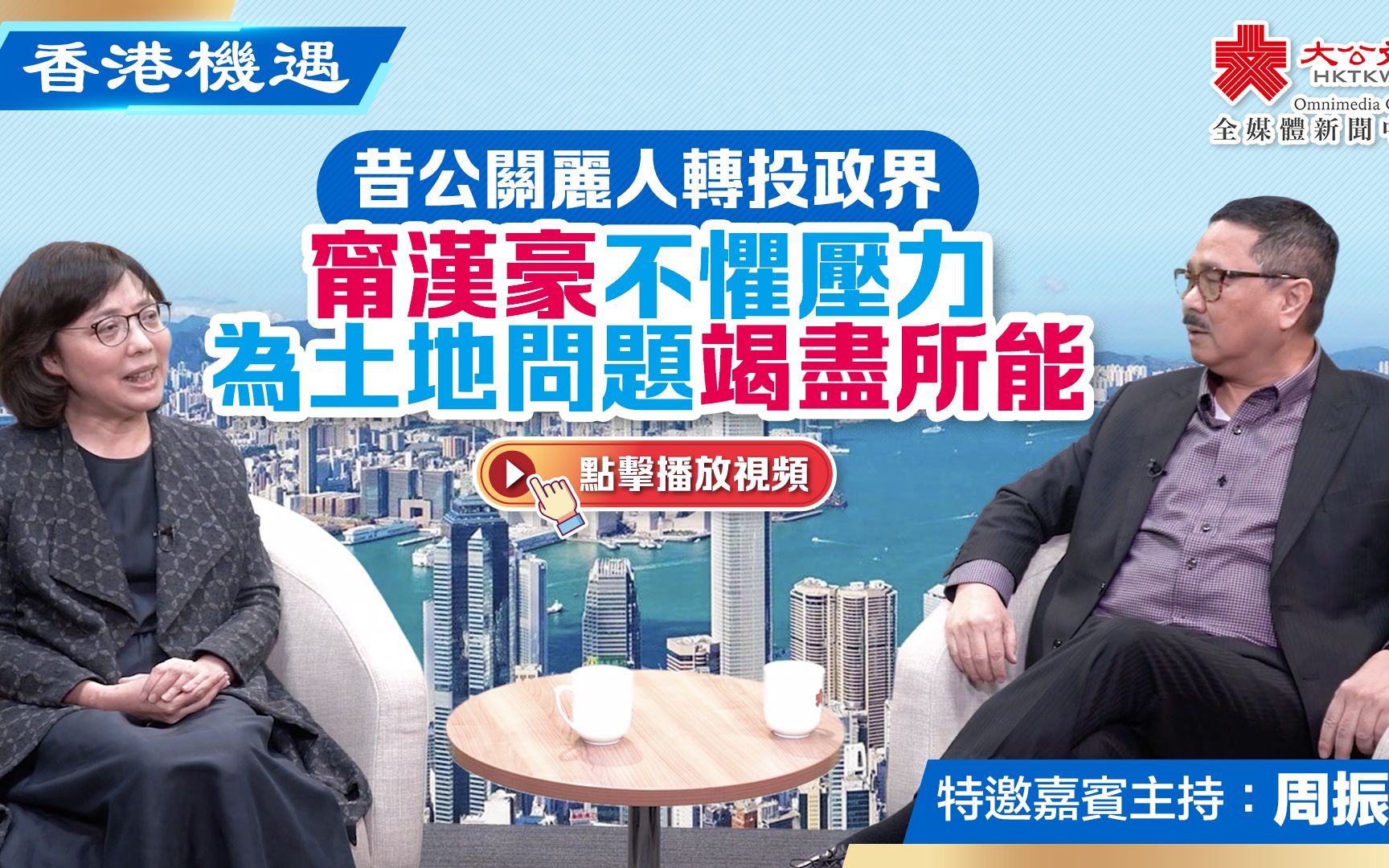 香港機遇｜昔公關麗人轉投政界 甯漢豪不懼壓力為土地問題竭盡所能｜特邀嘉賓主持：周振基（EP23）