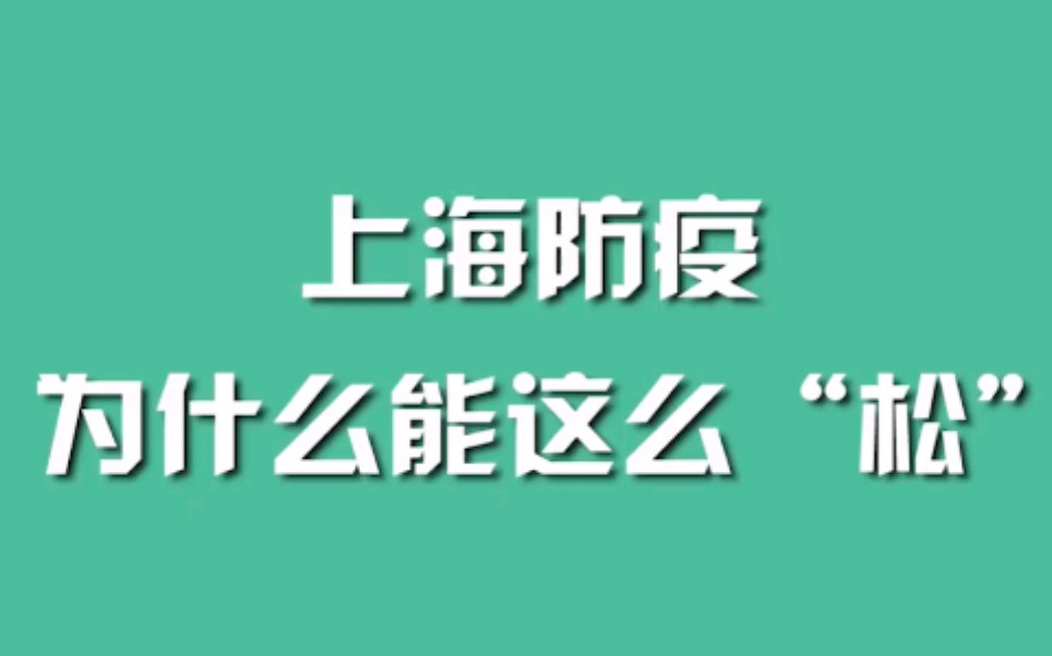 上海防疫为什么能这么“松”