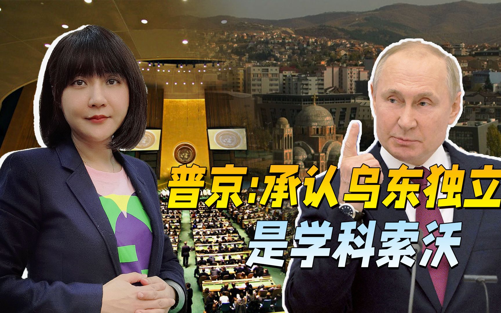 呼吁普京收手，提乌东却不敢提科索沃，联合国是劝架还是拉偏架？