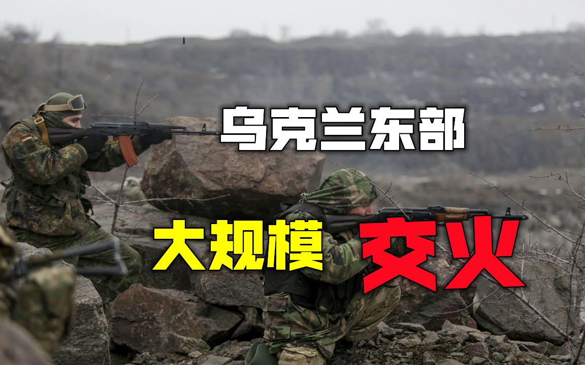 乌克兰大规模交火，军队枕戈待旦，美俄角力越来越激烈