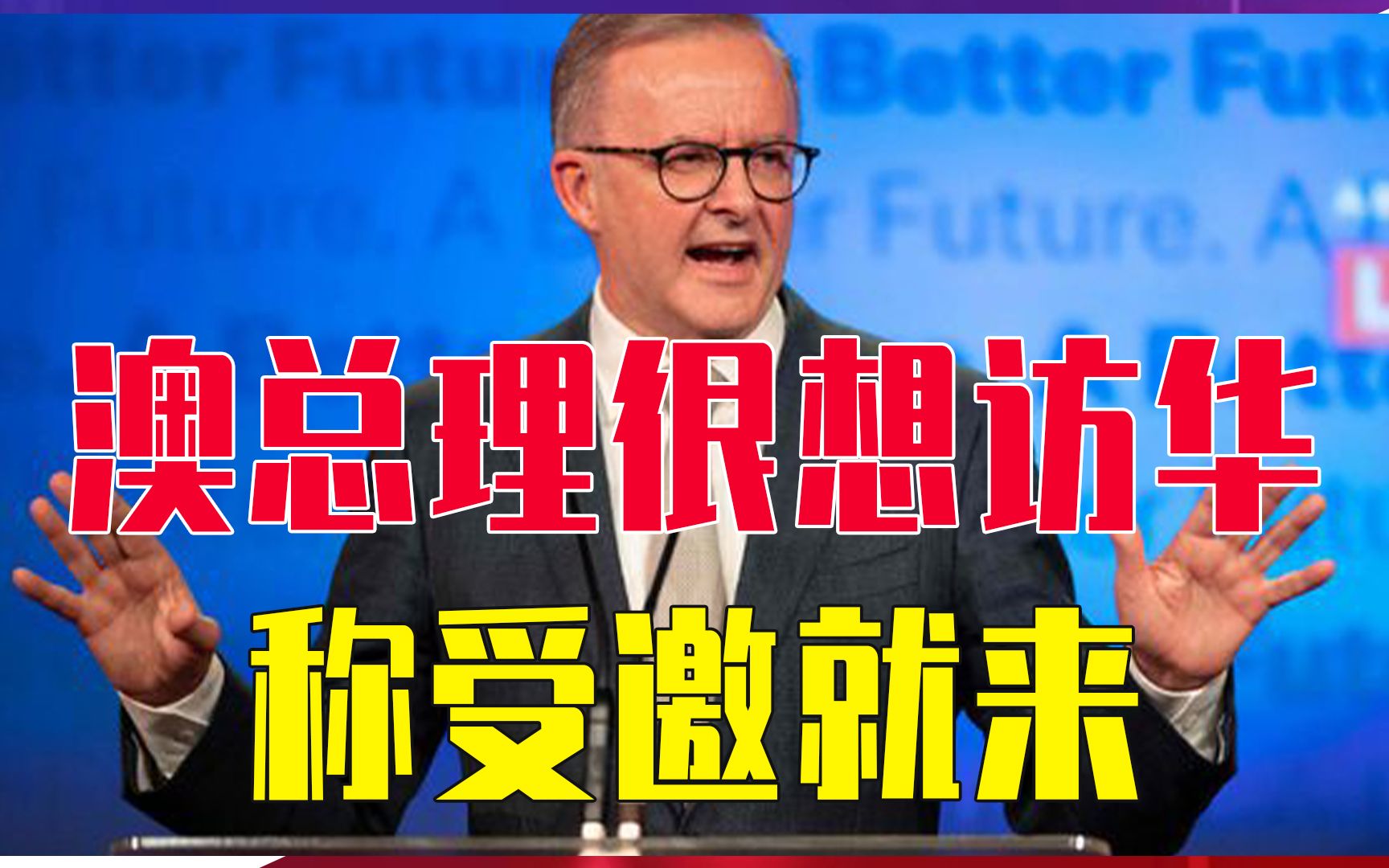 澳总理很想访华，称受邀就来，但中方没松口，原因澳方心里很清楚