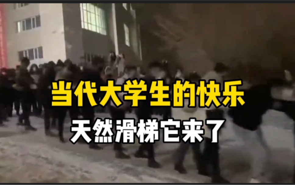 当代大学生的快乐：天然滑梯它来了