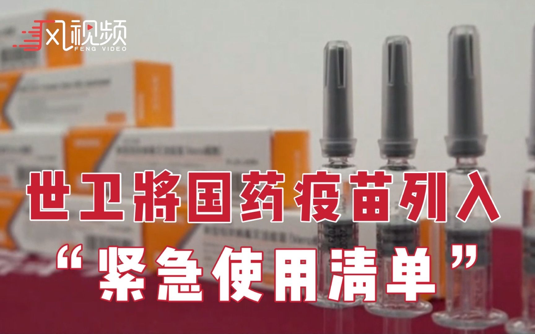 世卫组织将中国国药新冠疫苗列入“紧急使用清单”