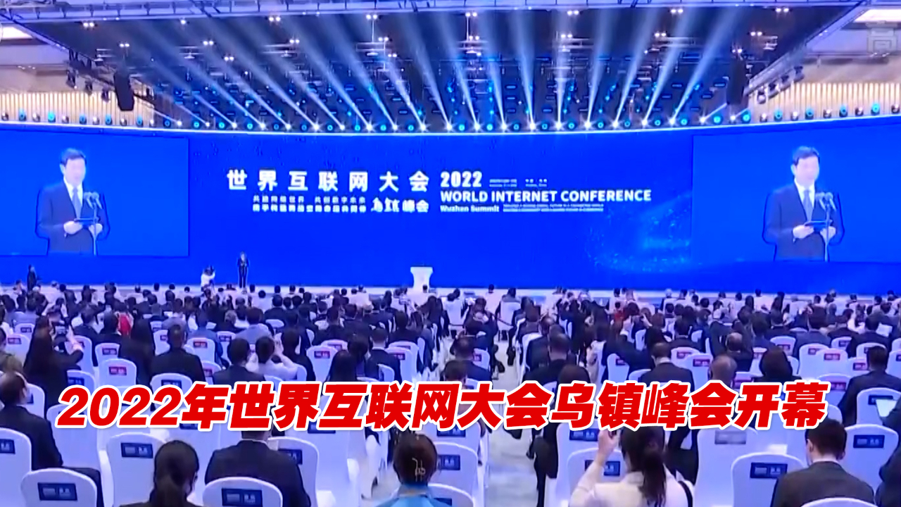 共创数字未来！2022年世界互联网大会乌镇峰会开幕