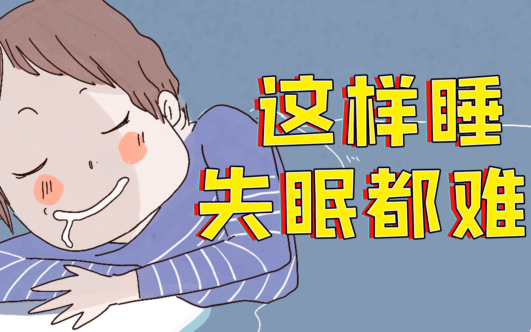 凌晨12点没睡着？那1点半再睡？