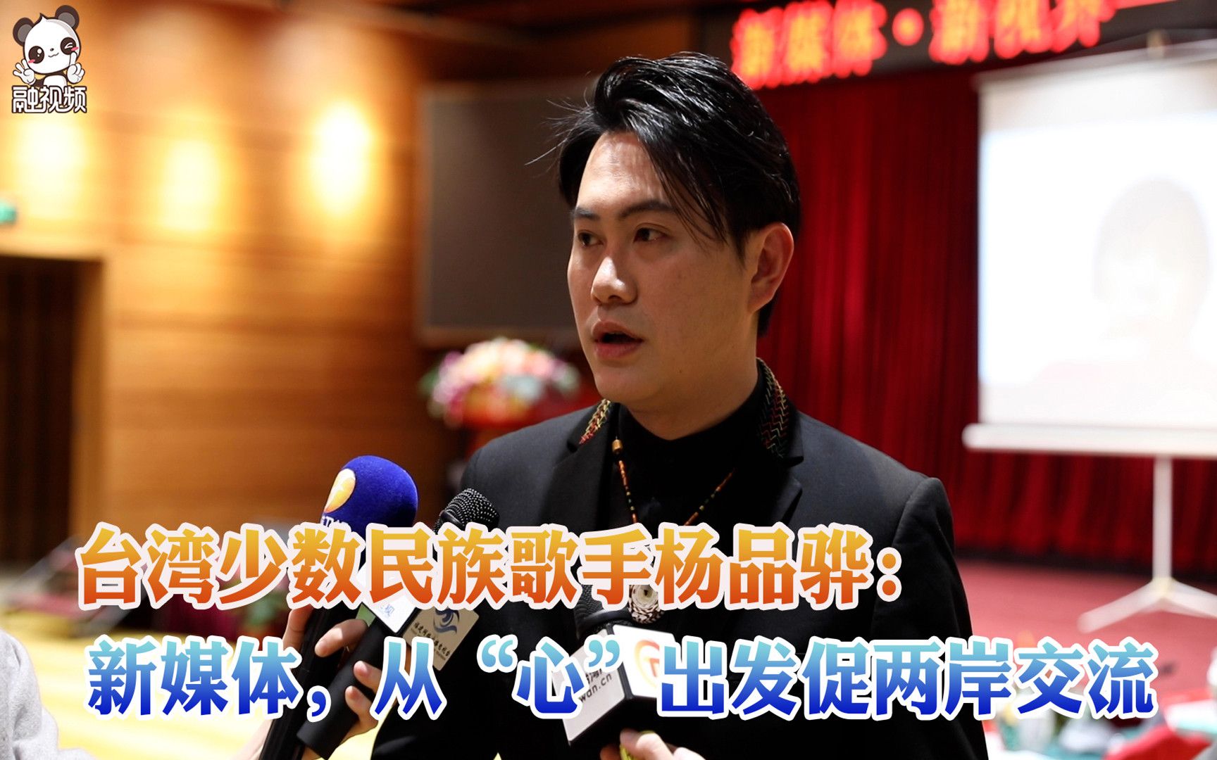 台湾少数民族歌手杨品骅：新媒体，从“心”出发促两岸交流