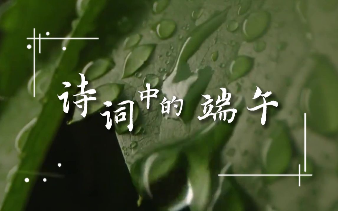 诗词中的端午