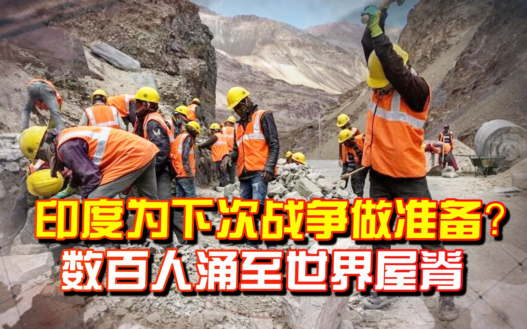 印度欲为下次战争做准备？数百工人涌至“世界屋脊”，国人：欠打