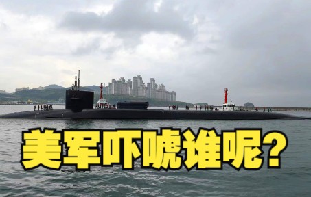 美军核潜艇故意曝光吓唬谁？