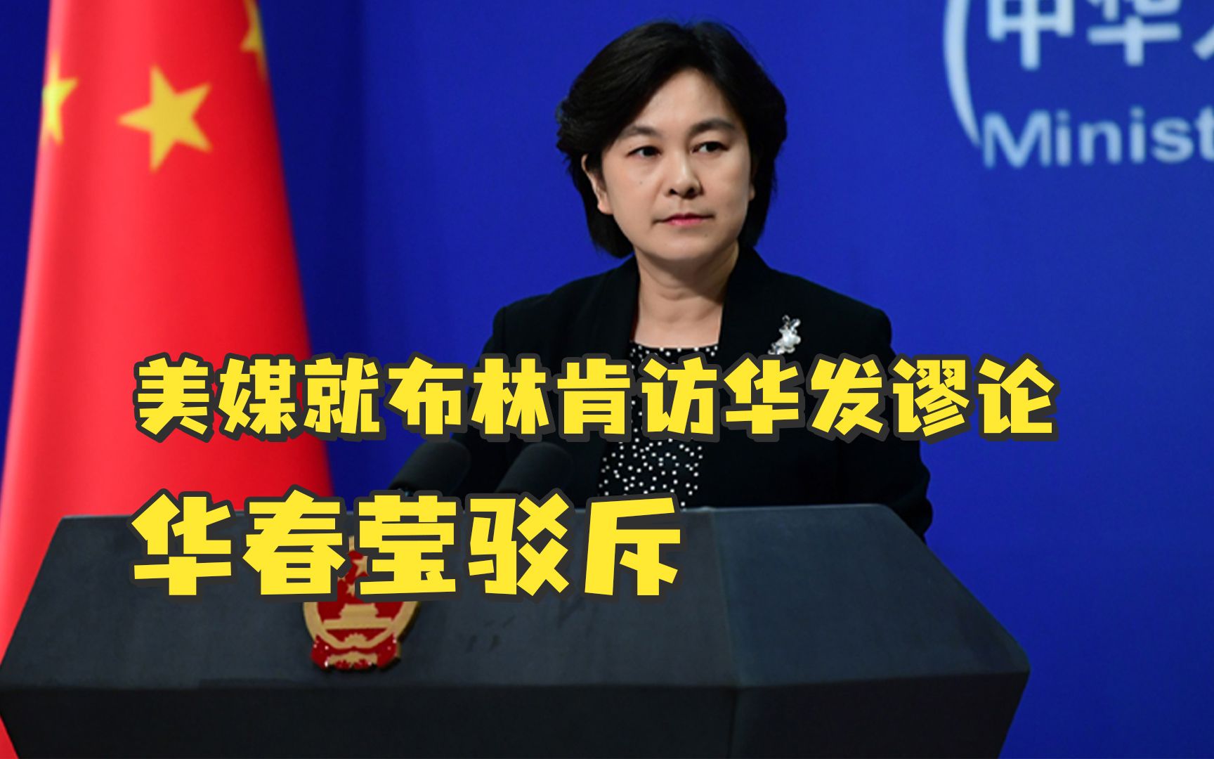 美媒就布林肯访华发谬论，华春莹驳斥：想伤害中国自己毫发无损，是幻想！