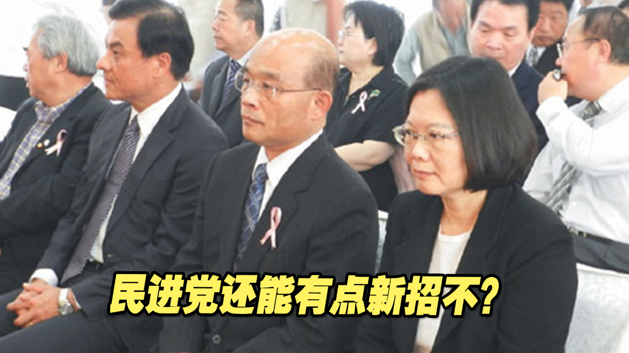 怪天怪地怪大陆，民进党还能有点新招不？