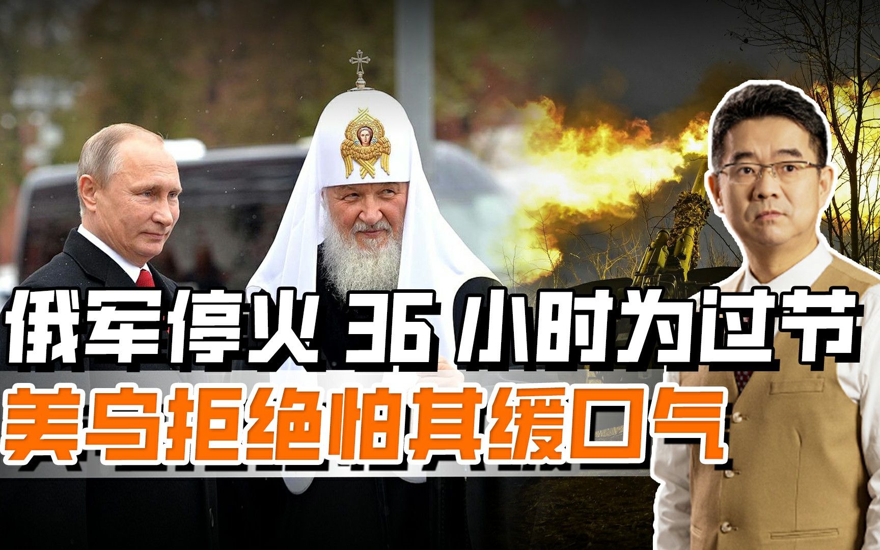 普京为过节求停火36小时，泽连斯基直接拒绝，拜登称是缓兵计