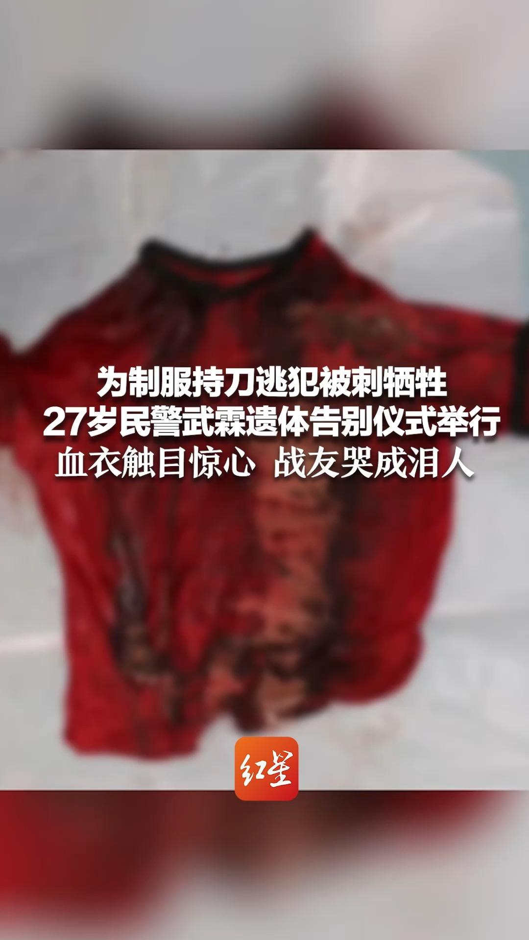为制服持刀逃犯被刺牺牲 27岁民警武霖遗体告别仪式举行 血衣触目惊心 战友哭成泪人