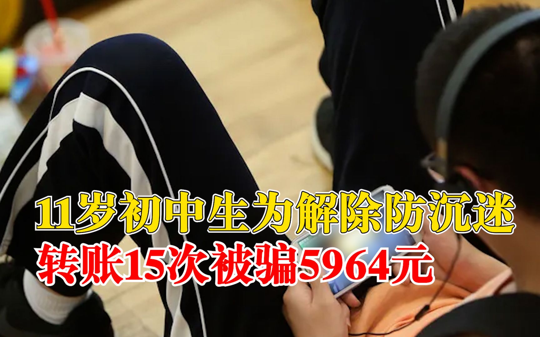 11岁初中生为解除游戏防沉迷系统，转账15次被骗5964元