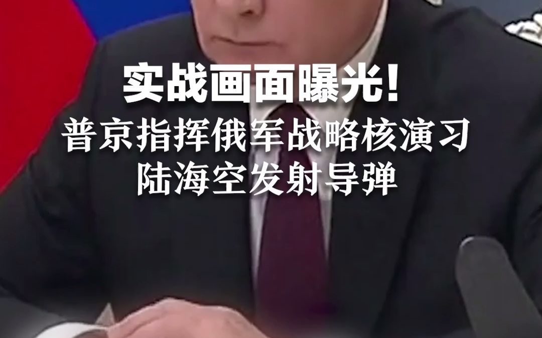 实战画面曝光！普京指挥俄军战略核演习，陆海空发射导弹