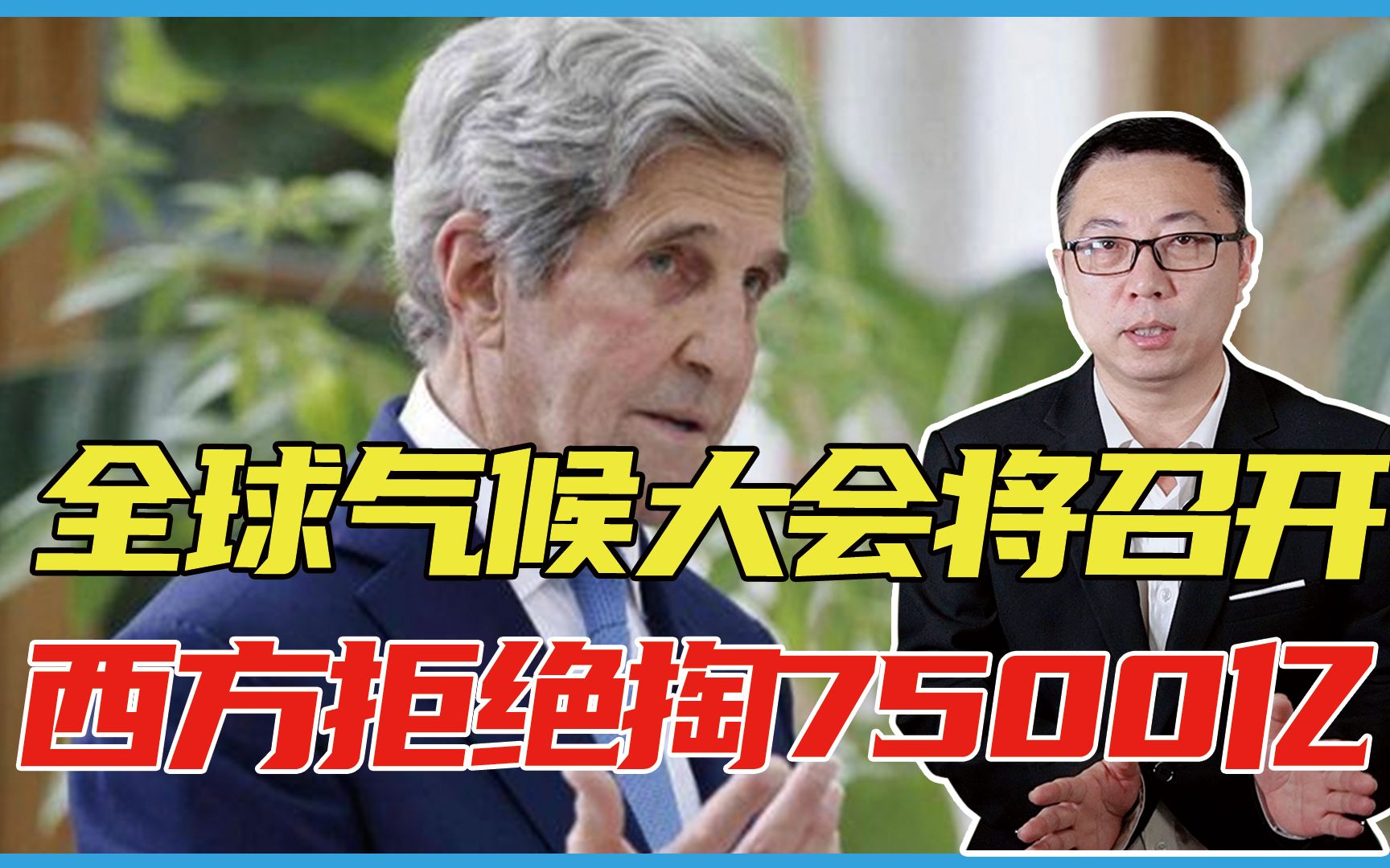 美特使访华真正目的？全球气候大会将召开，西方：拒绝掏7500亿