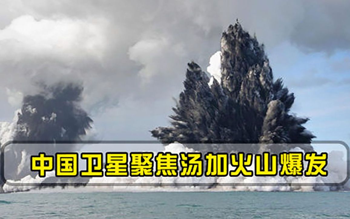 技术不过关中国卫星聚焦汤加火山爆发，美日卫星清晰度不过关！