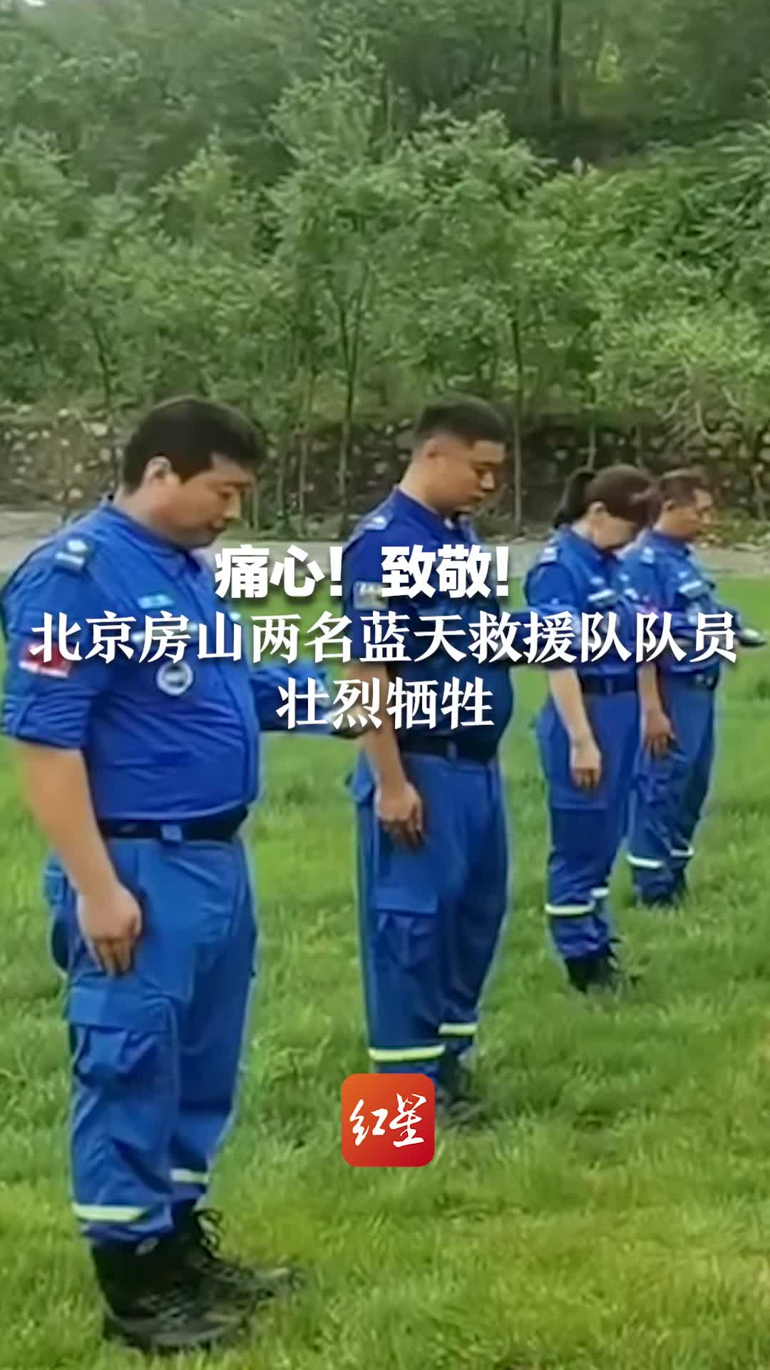 痛心！致敬！北京房山两名蓝天救援队队员 壮烈牺牲